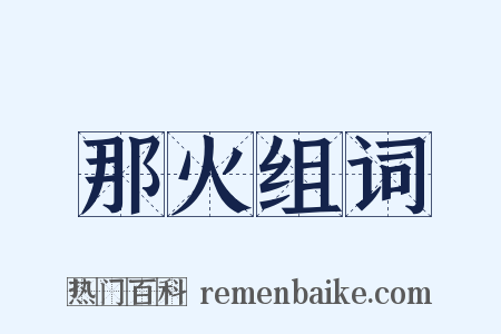 那火组词是什么意思的图片